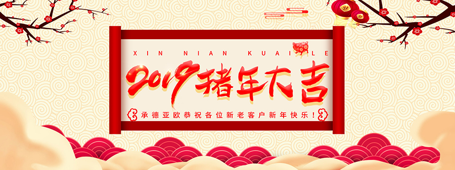 承德亞歐恭祝各位新老客戶(hù)新年快樂(lè)！