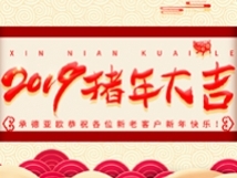 承德亞歐恭祝各位新老客戶新年快樂！